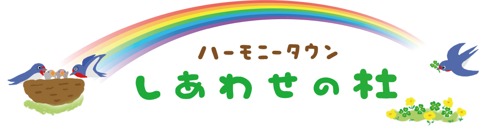 ハーモニータウンしあわせの杜