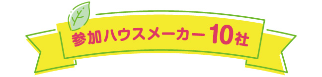 参加ハウスメーカー10社