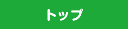 トップ
