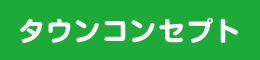 タウンコンセプト