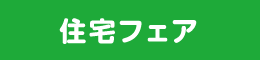 住宅フェア