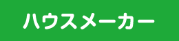 ハウスメーカー