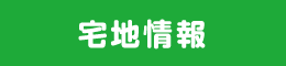 条件付宅地